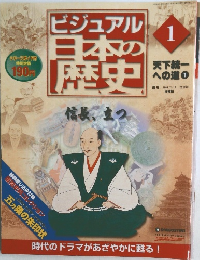 ビジュアル日本の歴史1