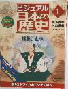 ビジュアル日本の歴史1