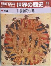 朝日百科　世界の歴史　41　11世紀の世界