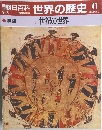 朝日百科　世界の歴史　41　11世紀の世界