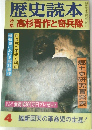 歴史読本　高杉晋作と奇兵隊 4