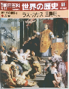 朝日百科世界の歴史68
