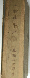 細井平洲　