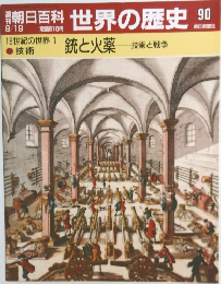世界の歴史 90　銃と火薬