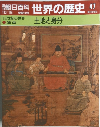 朝日百科世界の歴史47　10月15日号