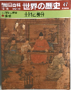 朝日百科世界の歴史47　10月15日号