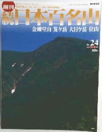 日本百名山　No.24 金剛堂山 笈ヶ岳 大日ヶ岳 位山