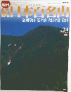 日本百名山　No.24 金剛堂山 笈ヶ岳 大日ヶ岳 位山