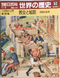 朝日百科世界の歴史50　11月5日号