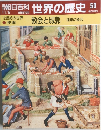 朝日百科世界の歴史50　11月5日号