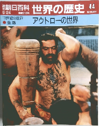 世界の歴史 44　アウトローの世界