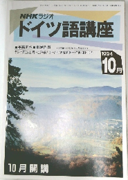 NHKラジオドイツ語講座　1994年10月号