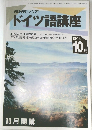 NHKラジオドイツ語講座　1994年10月号