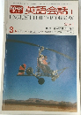 英語会話 I　3月号
