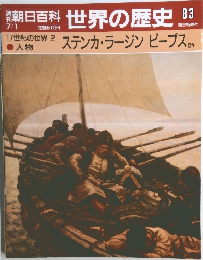 朝日百科世界の歴史83　7月1日号