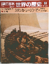 朝日百科世界の歴史83　7月1日号