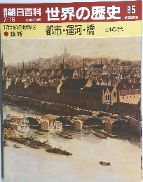 世界の歴史 65　都市・運河・橋