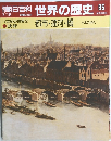 世界の歴史 65　都市・運河・橋