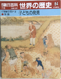 朝日百科　世界の歴史　84　子どもの発見