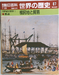 朝日百科世界の歴史87　7月29日号