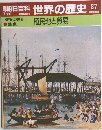 朝日百科世界の歴史87　7月29日号