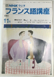 フランス語講座　1990年11月号