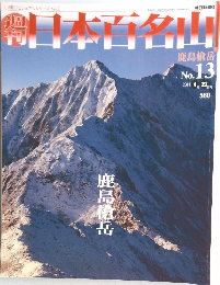 日本百名山　No.13