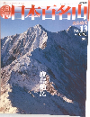 日本百名山　No.13