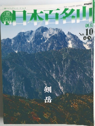 週刊日本百名山　No.10　2001年4/1号