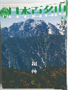 週刊日本百名山　No.10　2001年4/1号