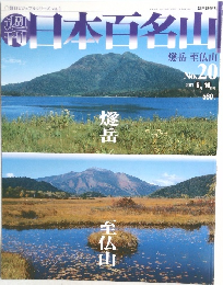日本百名山　No.20　2001年6/10号