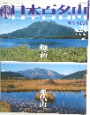 日本百名山　No.20　2001年6/10号