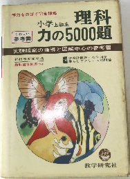理科力の5000題