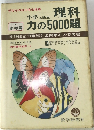 理科力の5000題