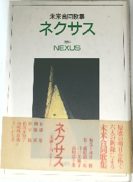 未来合同歌集　ネクサス　1994年号