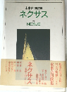 未来合同歌集　ネクサス　1994年号