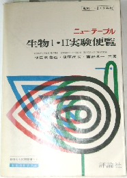 生物Ⅰ・II実験便覧