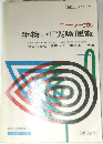 生物Ⅰ・II実験便覧