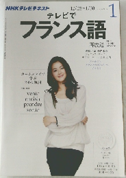 フランス語　2013年1月号