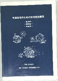 木造住宅のための住宅性能表示