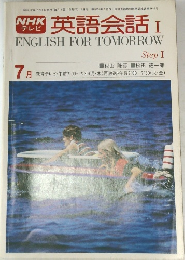 NHKテレビ英語会話　I　昭和52年7月1日号