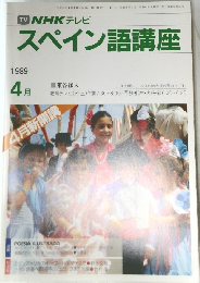 スペイン語講座　1989年4月号