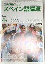 スペイン語講座　1989年4月号