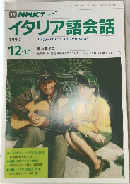 NHK テレビイタリア語会話　1990年12・1月号