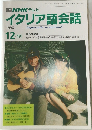 NHK テレビイタリア語会話　1990年12・1月号
