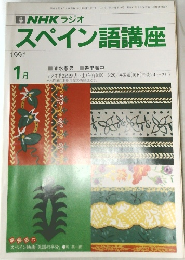 スペイン語講座　1991年1月号