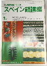 スペイン語講座　1991年1月号