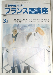 フランス語講座　1991年3月号