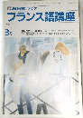 フランス語講座　1991年3月号