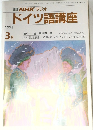 NHKラジオ　ドイツ語講座　平成3年3月1日号